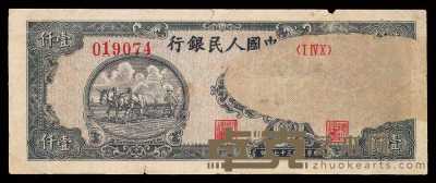 1948年第一版人民币壹仟圆耕地（狭长型）一枚 